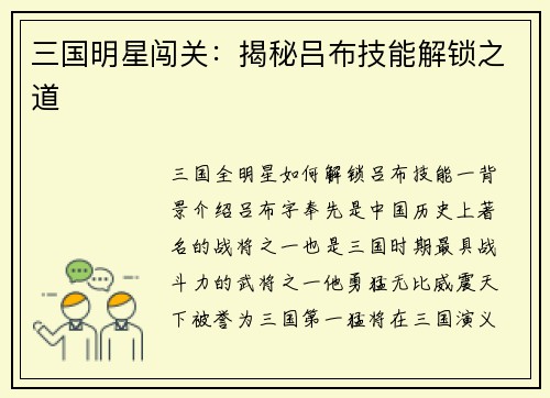 三国明星闯关:揭秘吕布技能解锁之道