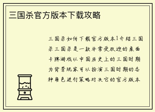 三国杀官方版本下载攻略