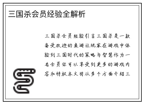 三国杀会员经验全解析