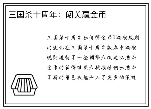 三国杀十周年：闯关赢金币