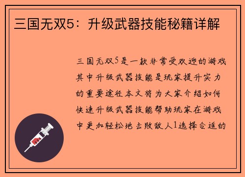 三国无双5：升级武器技能秘籍详解