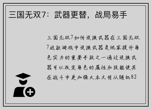 三国无双7：武器更替，战局易手