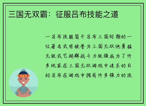 三国无双霸：征服吕布技能之道