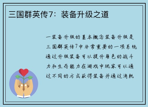 三国群英传7:装备升级之道