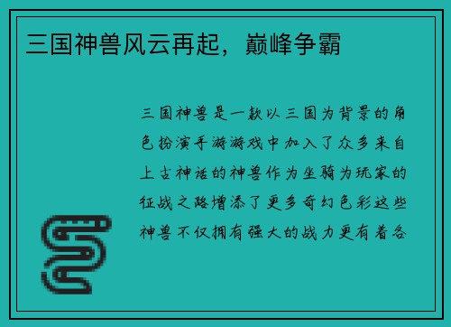 三国神兽风云再起,巅峰争霸