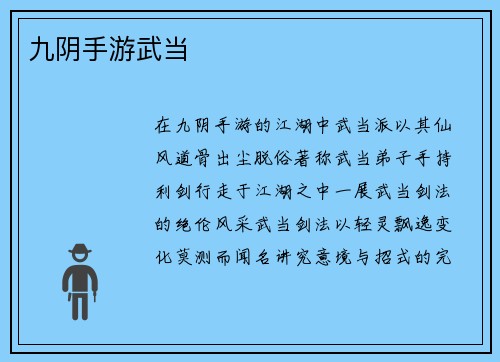 九阴手游武当