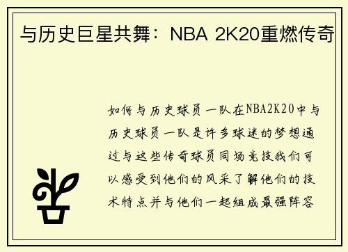 与历史巨星共舞:NBA 2K20重燃传奇