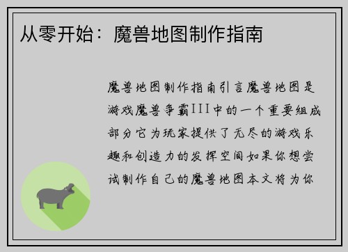 从零开始:魔兽地图制作指南
