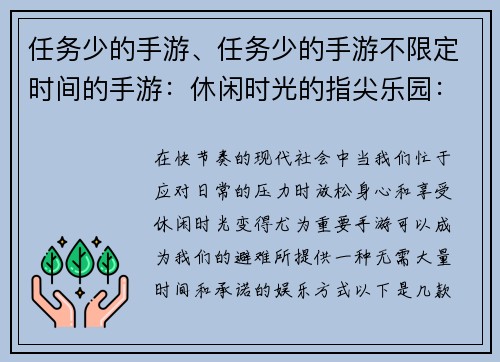 任务少的手游、任务少的手游不限定时间的手游:休闲时光的指尖乐园:任务稀少,尽享惬意