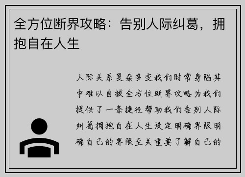 全方位断界攻略:告别人际纠葛,拥抱自在人生