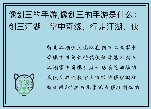 像剑三的手游;像剑三的手游是什么:剑三江湖:掌中奇缘,行走江湖,侠义无双