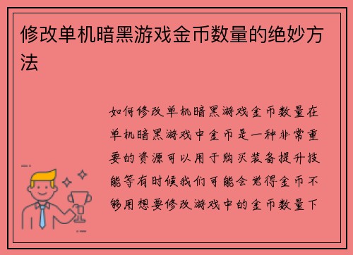 修改单机暗黑游戏金币数量的绝妙方法