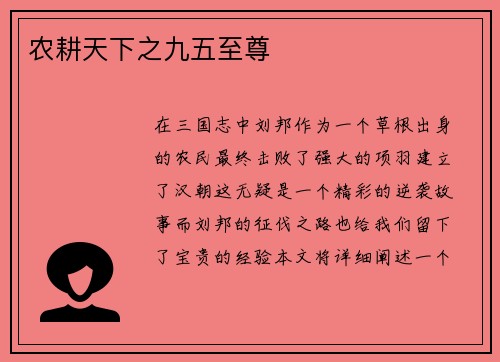 农耕天下之九五至尊