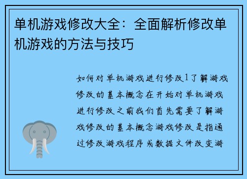 单机游戏修改大全:全面解析修改单机游戏的方法与技巧