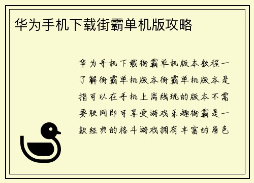 华为手机下载街霸单机版攻略