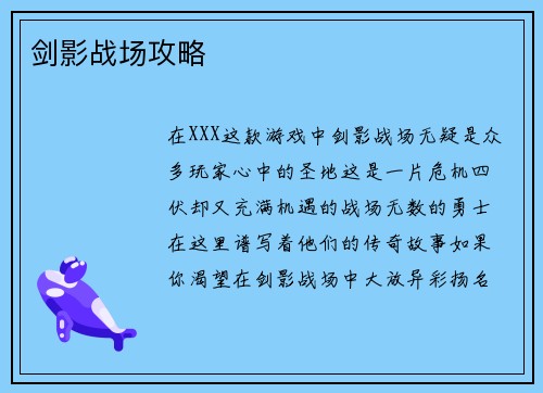 剑影战场攻略