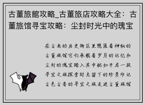 古董旅館攻略_古董旅店攻略大全:古董旅馆寻宝攻略:尘封时光中的瑰宝探索