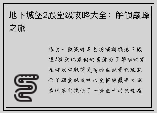 地下城堡2殿堂级攻略大全:解锁巅峰之旅