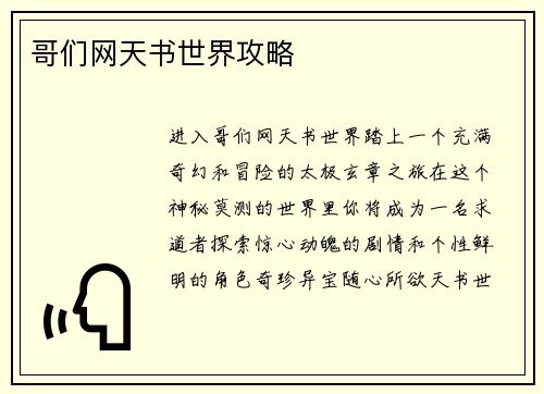 哥们网天书世界攻略