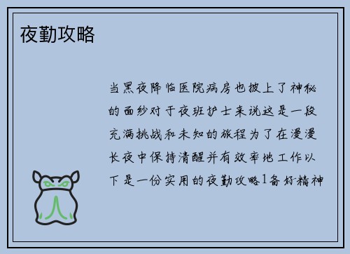 夜勤攻略