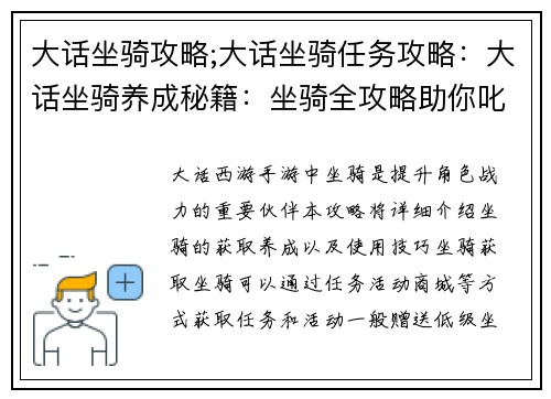 大话坐骑攻略;大话坐骑任务攻略:大话坐骑养成秘籍:坐骑全攻略助你叱咤西游