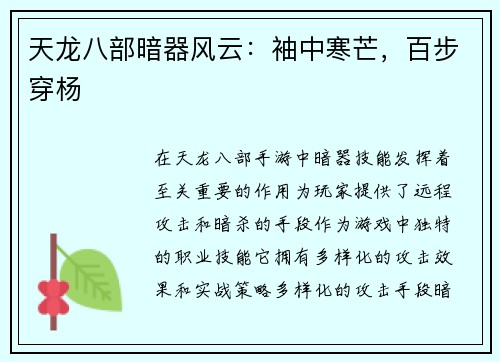 天龙八部暗器风云:袖中寒芒,百步穿杨