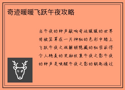 奇迹暖暖飞跃午夜攻略
