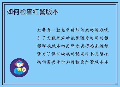 如何检查红警版本