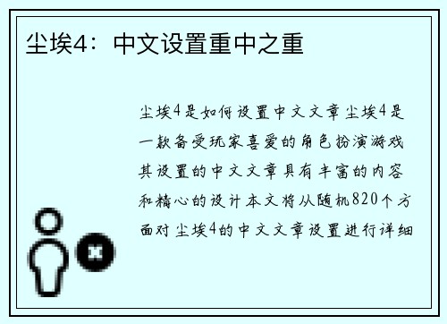 尘埃4：中文设置重中之重