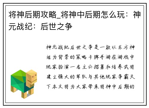 将神后期攻略_将神中后期怎么玩：神元战纪：后世之争