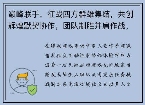 巅峰联手，征战四方群雄集结，共创辉煌默契协作，团队制胜并肩作战，所向披靡