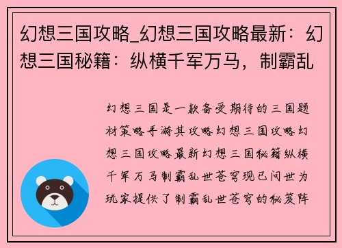 幻想三国攻略_幻想三国攻略最新：幻想三国秘籍：纵横千军万马，制霸乱世苍穹