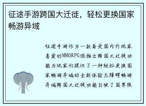征途手游跨国大迁徙，轻松更换国家畅游异域