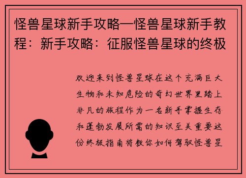 怪兽星球新手攻略—怪兽星球新手教程：新手攻略：征服怪兽星球的终极指南