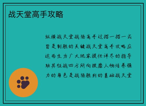 战天堂高手攻略