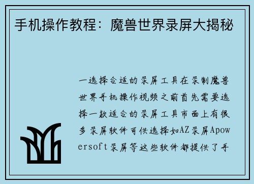 手机操作教程：魔兽世界录屏大揭秘