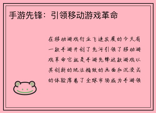 手游先锋：引领移动游戏革命