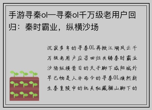 手游寻秦ol—寻秦ol千万级老用户回归：秦时霸业，纵横沙场