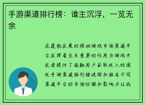 手游渠道排行榜：谁主沉浮，一览无余
