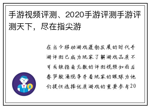 手游视频评测、2020手游评测手游评测天下，尽在指尖游