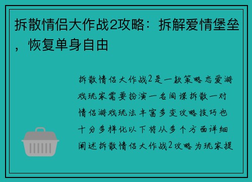 拆散情侣大作战2攻略：拆解爱情堡垒，恢复单身自由