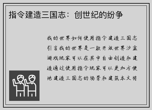 指令建造三国志：创世纪的纷争