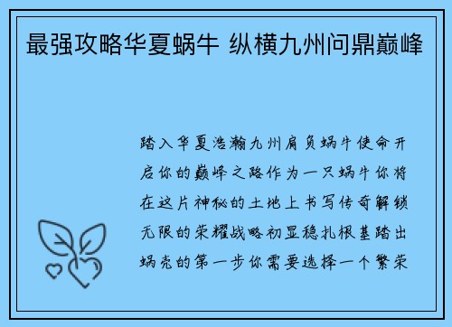 最强攻略华夏蜗牛 纵横九州问鼎巅峰