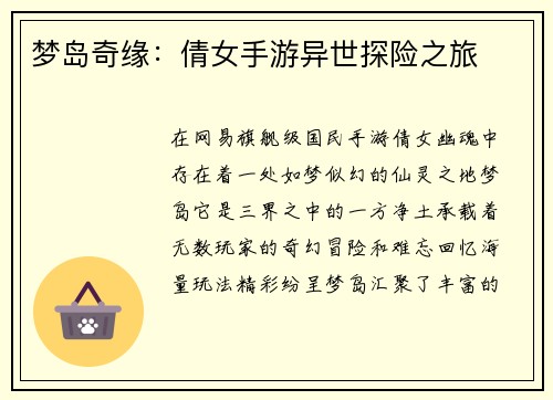 梦岛奇缘：倩女手游异世探险之旅