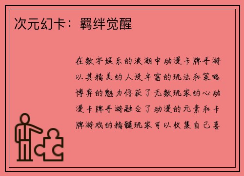 次元幻卡：羁绊觉醒