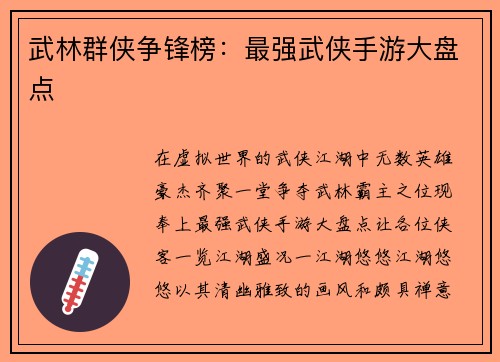 武林群侠争锋榜：最强武侠手游大盘点