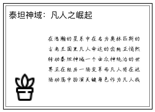 泰坦神域：凡人之崛起
