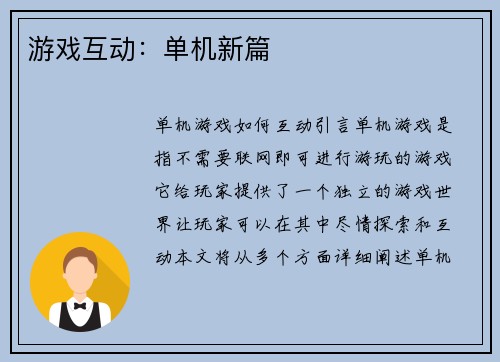 游戏互动：单机新篇