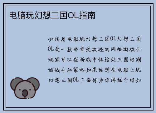 电脑玩幻想三国OL指南
