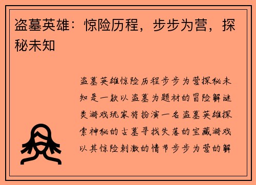 盗墓英雄：惊险历程，步步为营，探秘未知